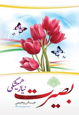بصیرت نیاز همیشگی